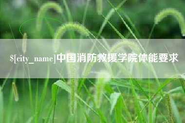 荆州中国消防救援学院体能要求