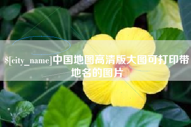 荆州中国地图高清版大图可打印带地名的图片