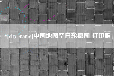 荆州中国地图空白轮廓图 打印版