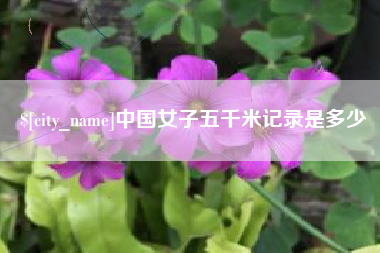 荆州中国女子五千米记录是多少