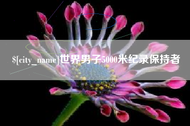 荆州世界男子5000米纪录保持者