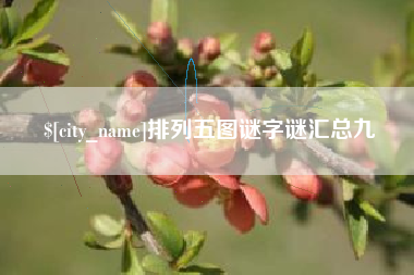 荆州排列五图谜字谜汇总九