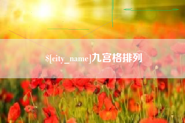 荆州九宫格排列