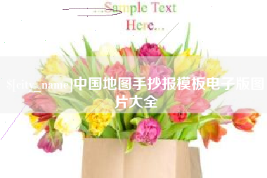 荆州中国地图手抄报模板电子版图片大全