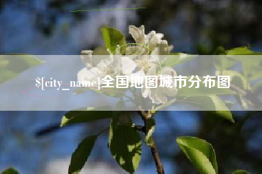 荆州全国地图城市分布图