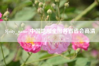 荆州中国地图全图各省省会高清