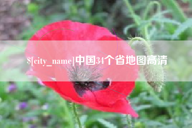 荆州中国34个省地图高清