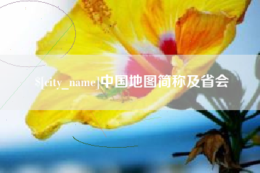 荆州中国地图简称及省会