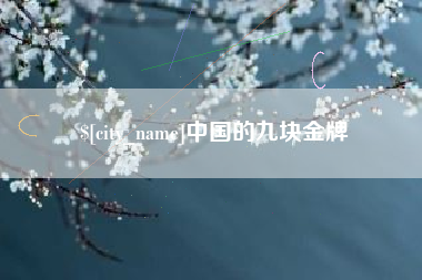 荆州中国的九块金牌