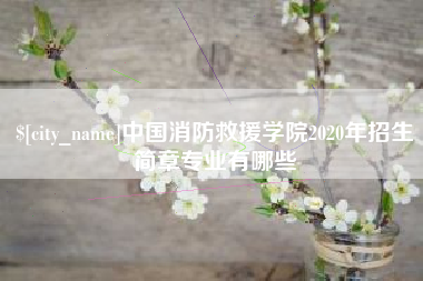 荆州中国消防救援学院2020年招生简章专业有哪些