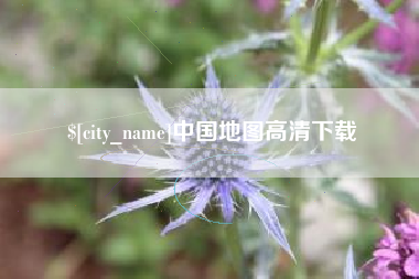 荆州中国地图高清下载