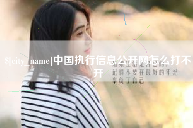 荆州中国执行信息公开网怎么打不开