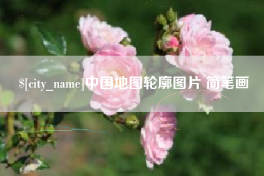 荆州中国地图轮廓图片 简笔画