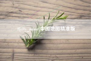 荆州中国地图精准版