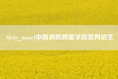 荆州中国消防救援学院官网招生
