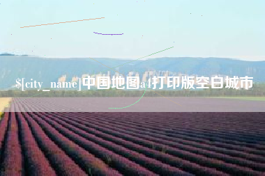 荆州中国地图a4打印版空白城市