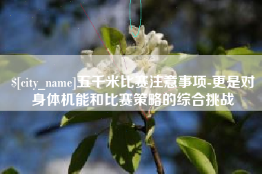荆州五千米比赛注意事项-更是对身体机能和比赛策略的综合挑战