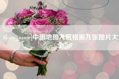 荆州中国地图九宫格画九张图片大全