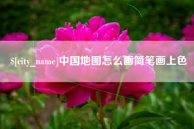 荆州中国地图怎么画简笔画上色