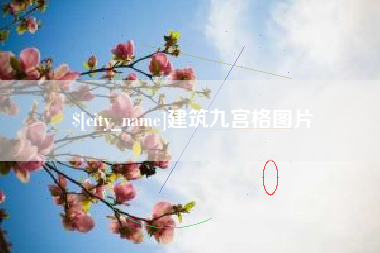 荆州建筑九宫格图片