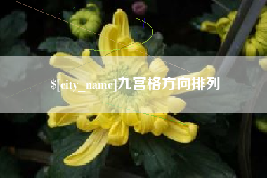 荆州九宫格方向排列