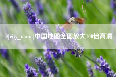 荆州中国地图全图放大100倍高清