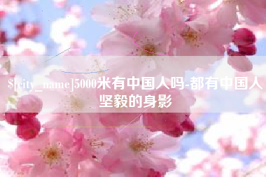 荆州5000米有中国人吗-都有中国人坚毅的身影