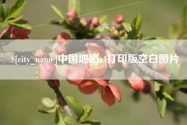 荆州中国地图a4打印版空白图片