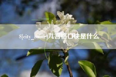 荆州九宫格口诀是什么