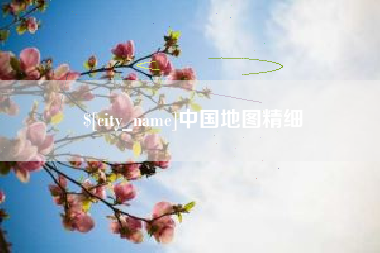 荆州中国地图精细