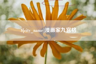 荆州漫画家九宫格