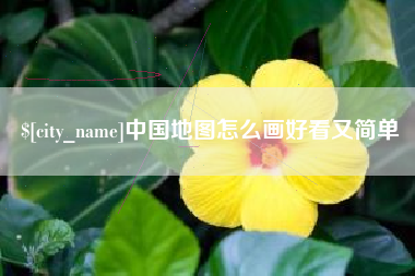 荆州中国地图怎么画好看又简单