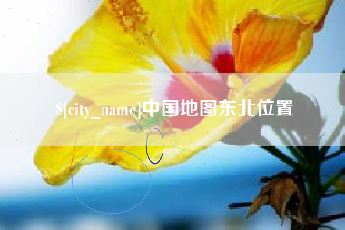 荆州中国地图东北位置
