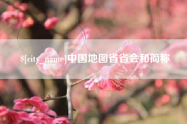 荆州中国地图省省会和简称