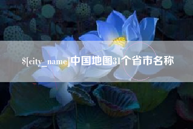 荆州中国地图31个省市名称