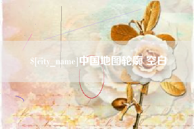 荆州中国地图轮廓 空白
