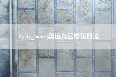 荆州奥运九宫格第四波