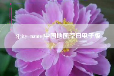 荆州中国地图空白电子版