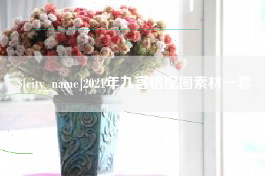 荆州2021年九宫格配图素材一套
