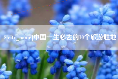 荆州中国一生必去的10个旅游胜地