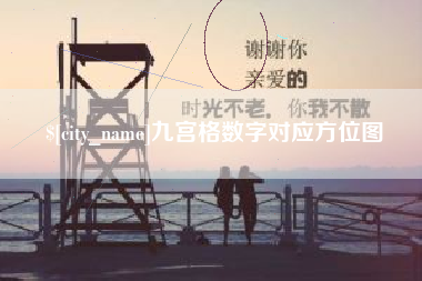 荆州九宫格数字对应方位图