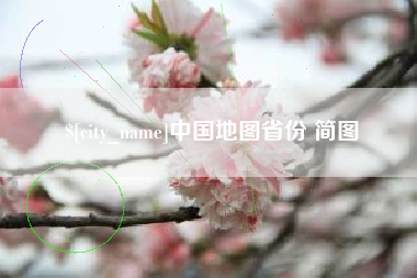 荆州中国地图省份 简图