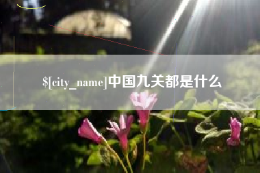 荆州中国九关都是什么