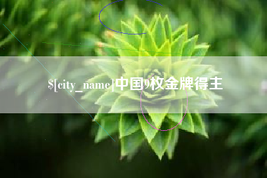 荆州中国9枚金牌得主