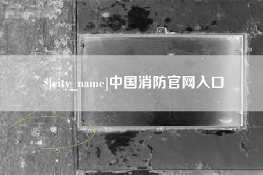 荆州中国消防官网入口
