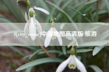 荆州中国地图高清版 旅游