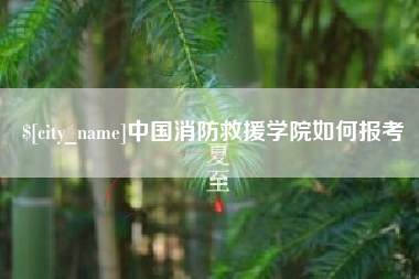 荆州中国消防救援学院如何报考