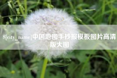 荆州中国地图手抄报模板图片高清版大图