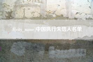 荆州中国执行失信人名单
