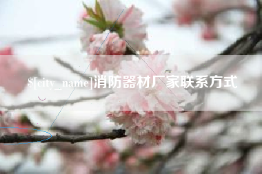 荆州消防器材厂家联系方式